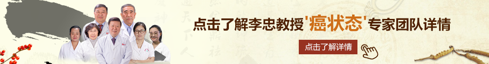 操一操小美女的大逼逼北京御方堂李忠教授“癌状态”专家团队详细信息